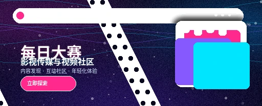 每日大赛生活动态与兴趣交流